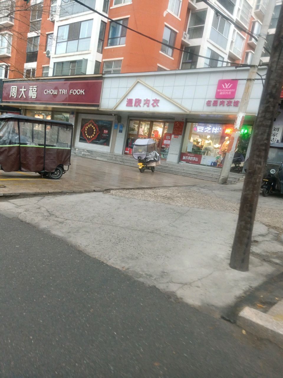 项城市温欣内衣(团结路店)