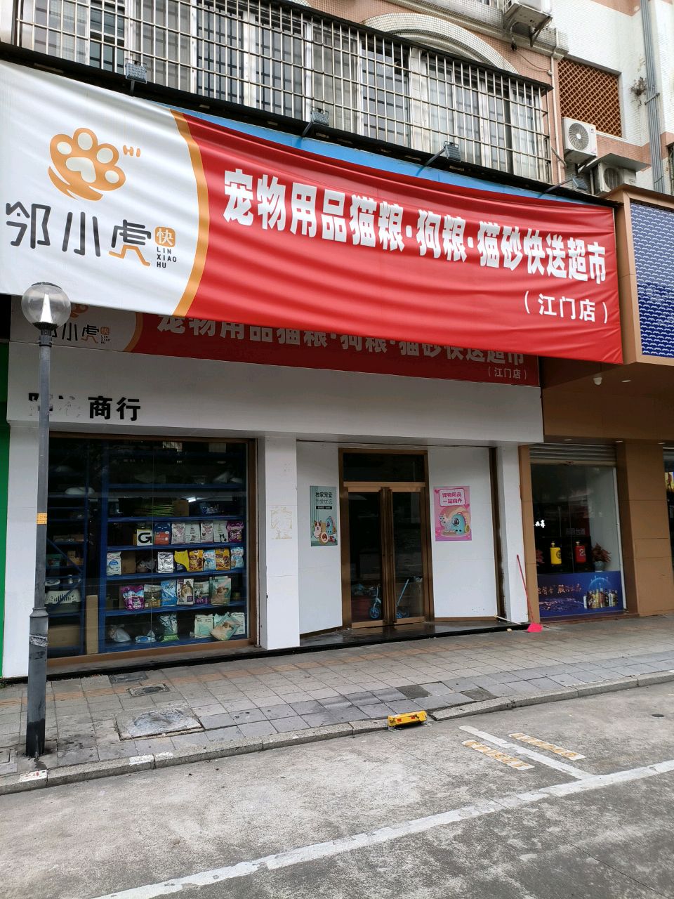 邻小虎宠物用品快送超市(江门店)