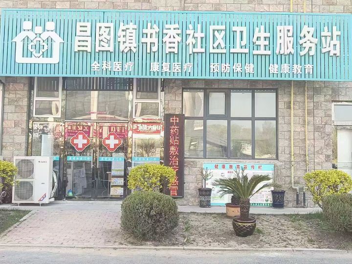 昌图镇书香社区卫生服务站
