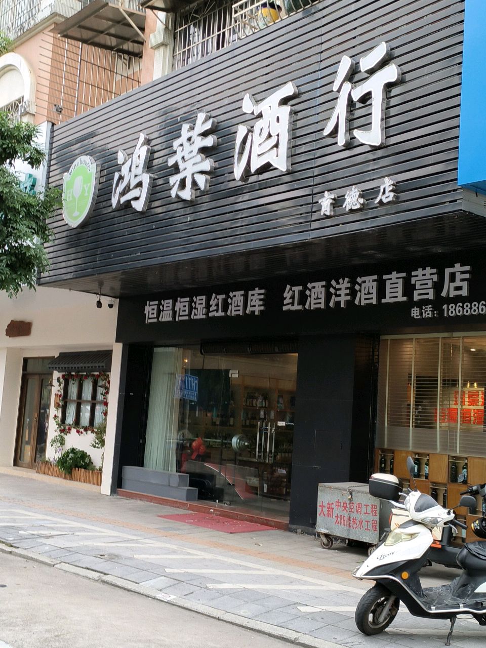 鸿叶酒行(育德店)