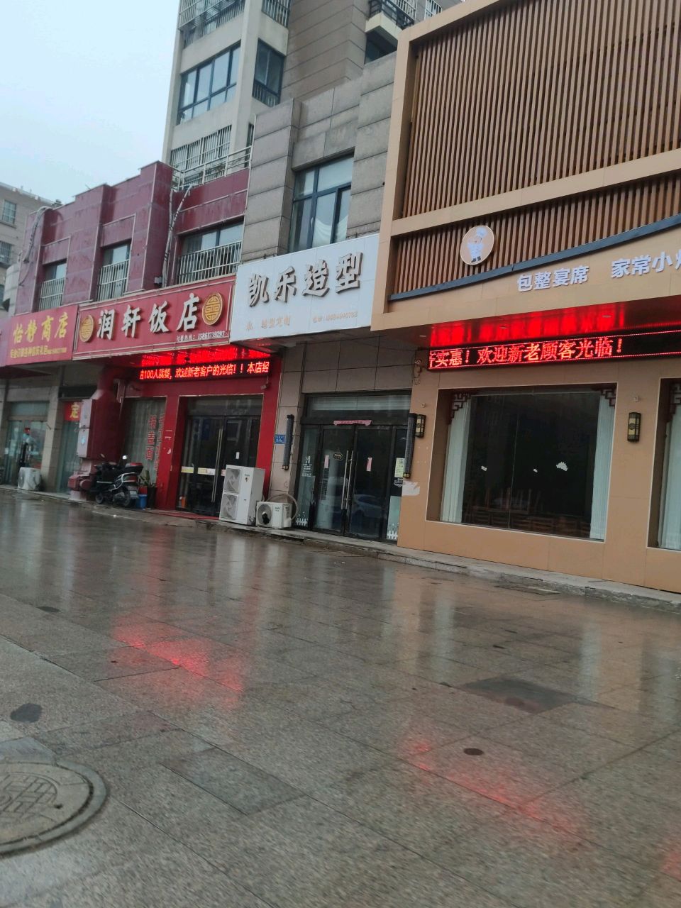 润轩饭店