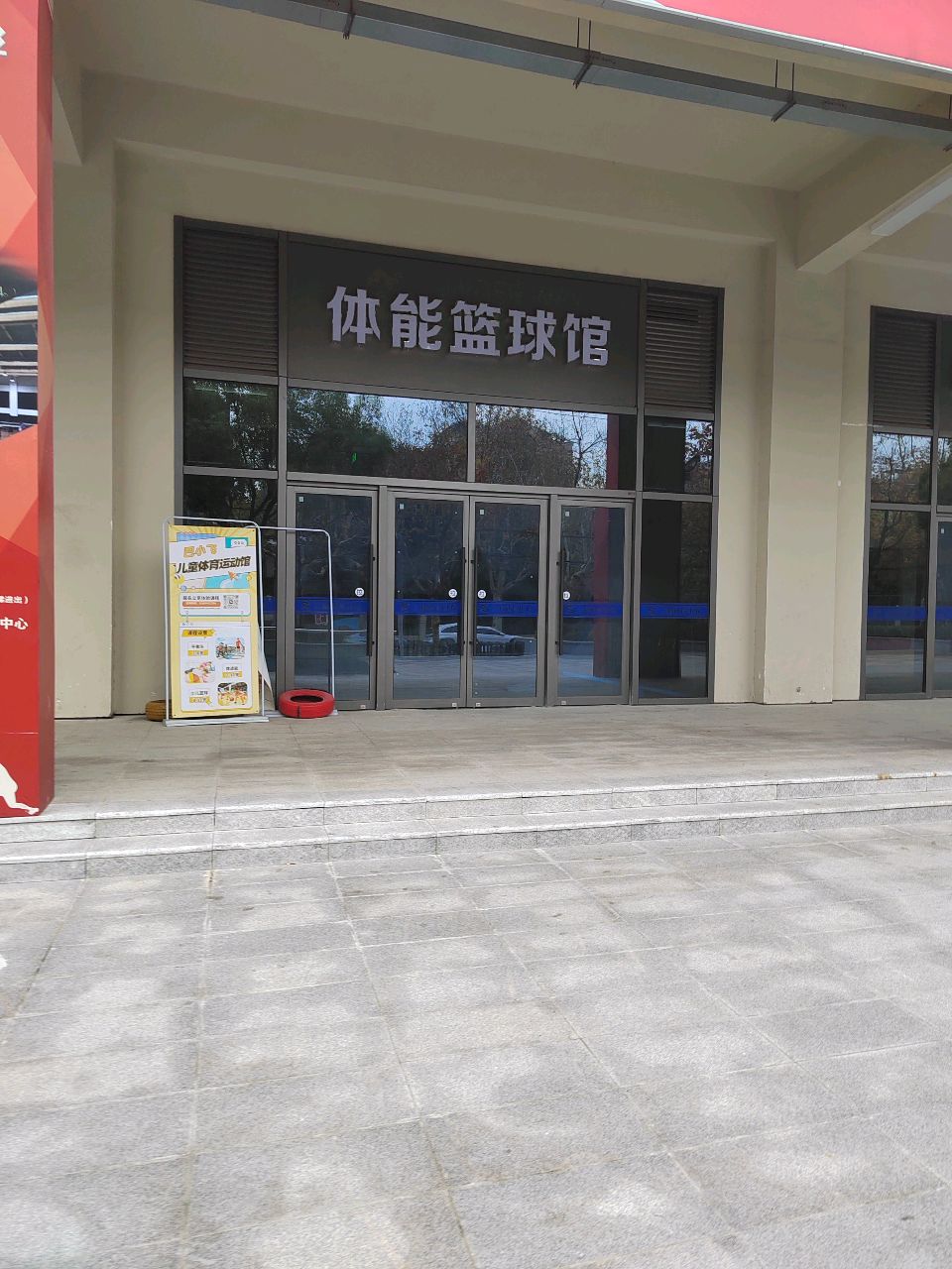 体能篮球馆