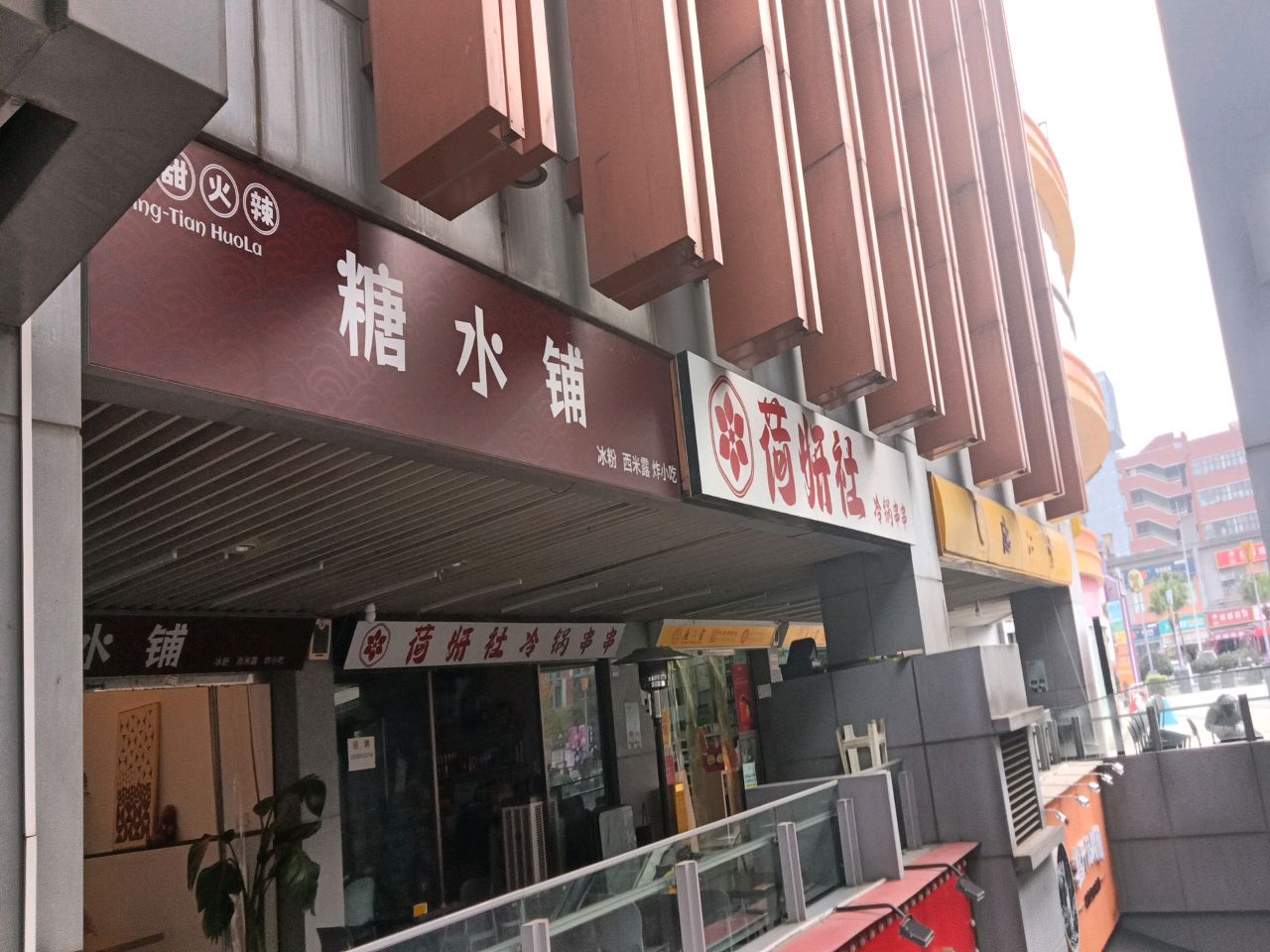 糖水铺(荟锦路店)