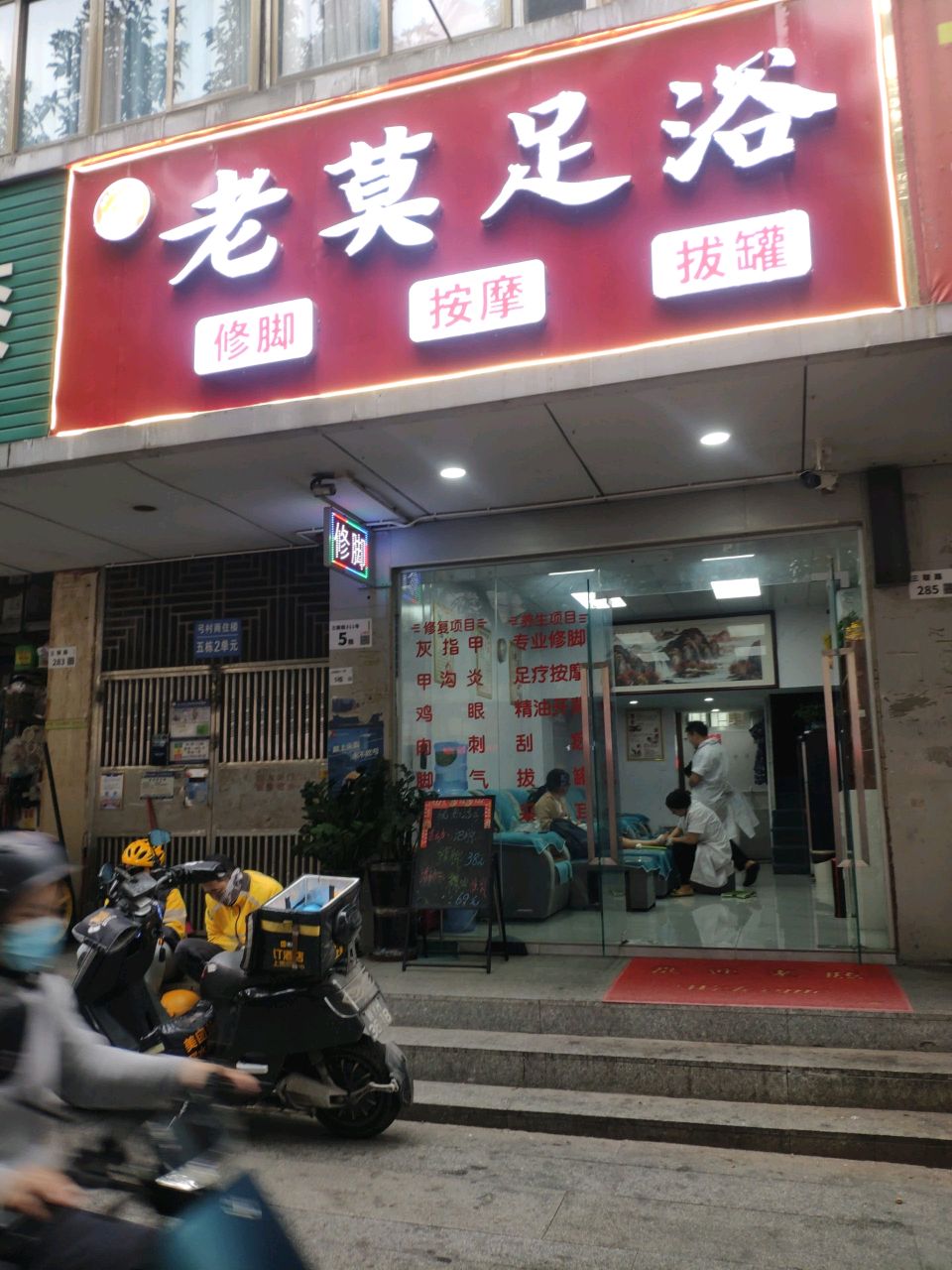 老莫足浴