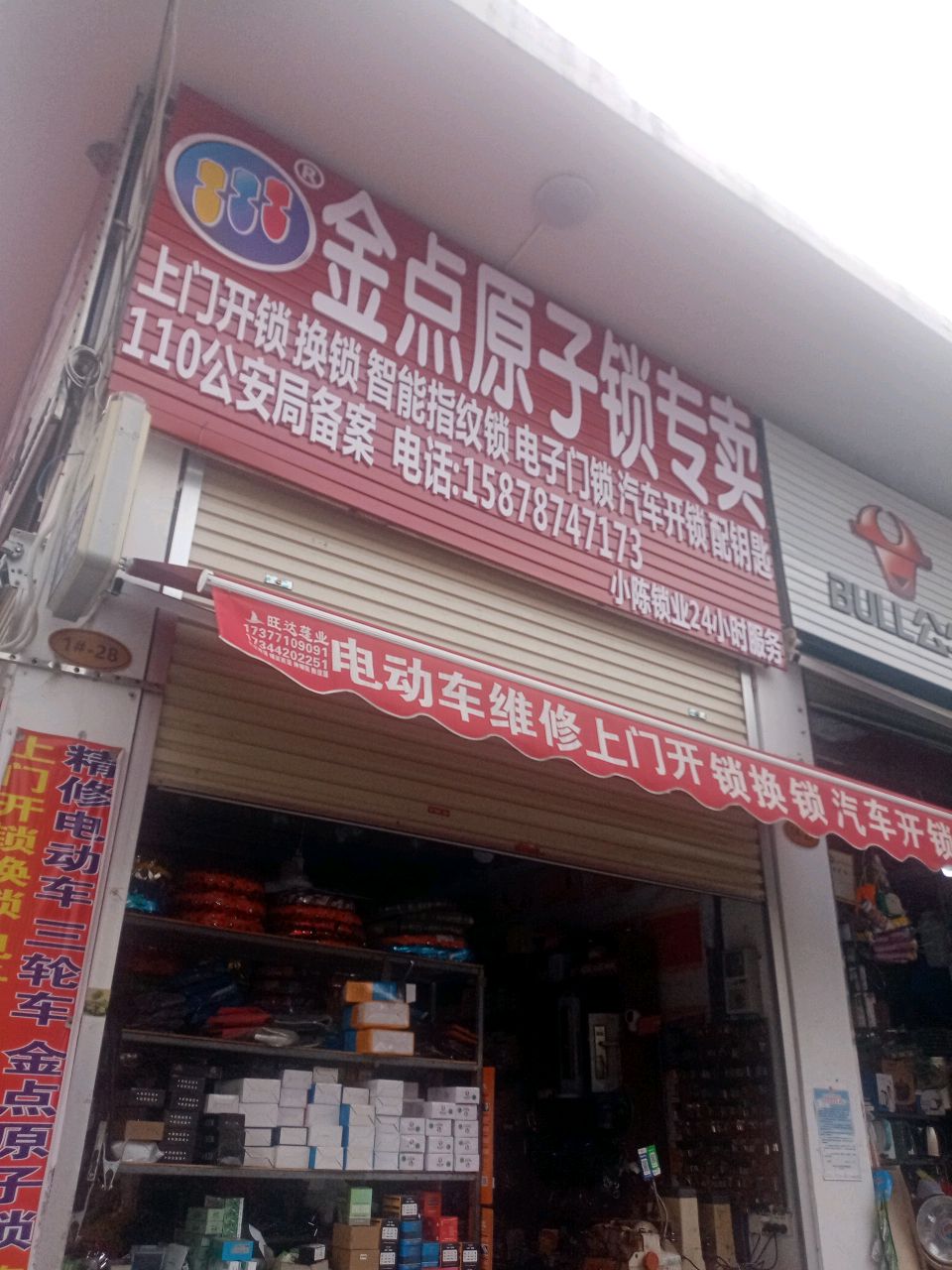 金点原子锁(友谊路西二里店)