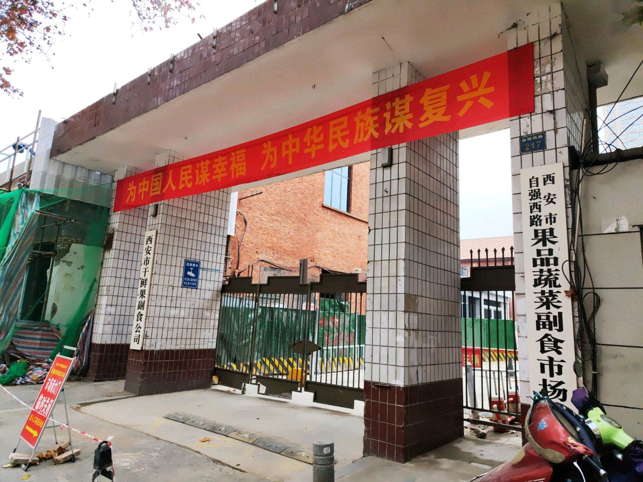 自强西路果品蔬菜副食市场
