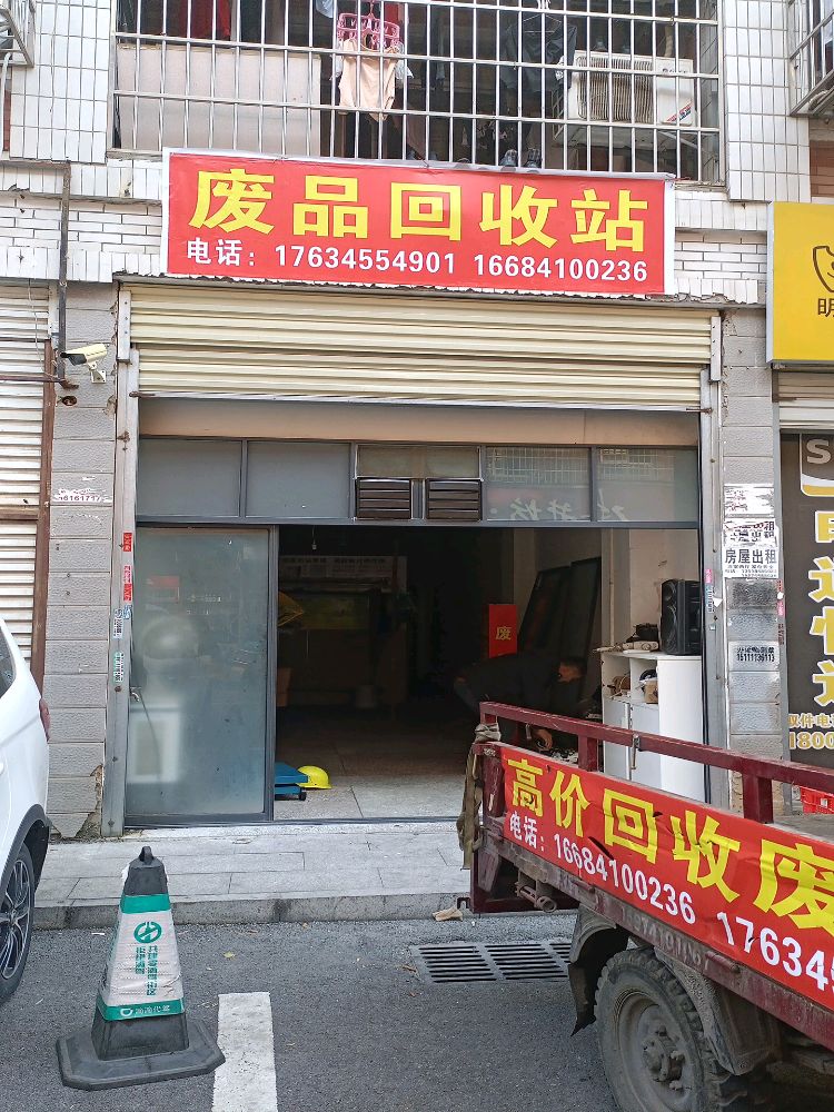 废品回收站