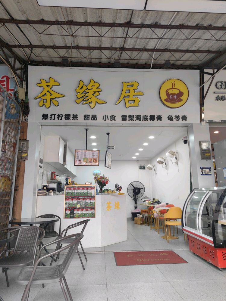 茶缘居爆打柠檬茶甜品