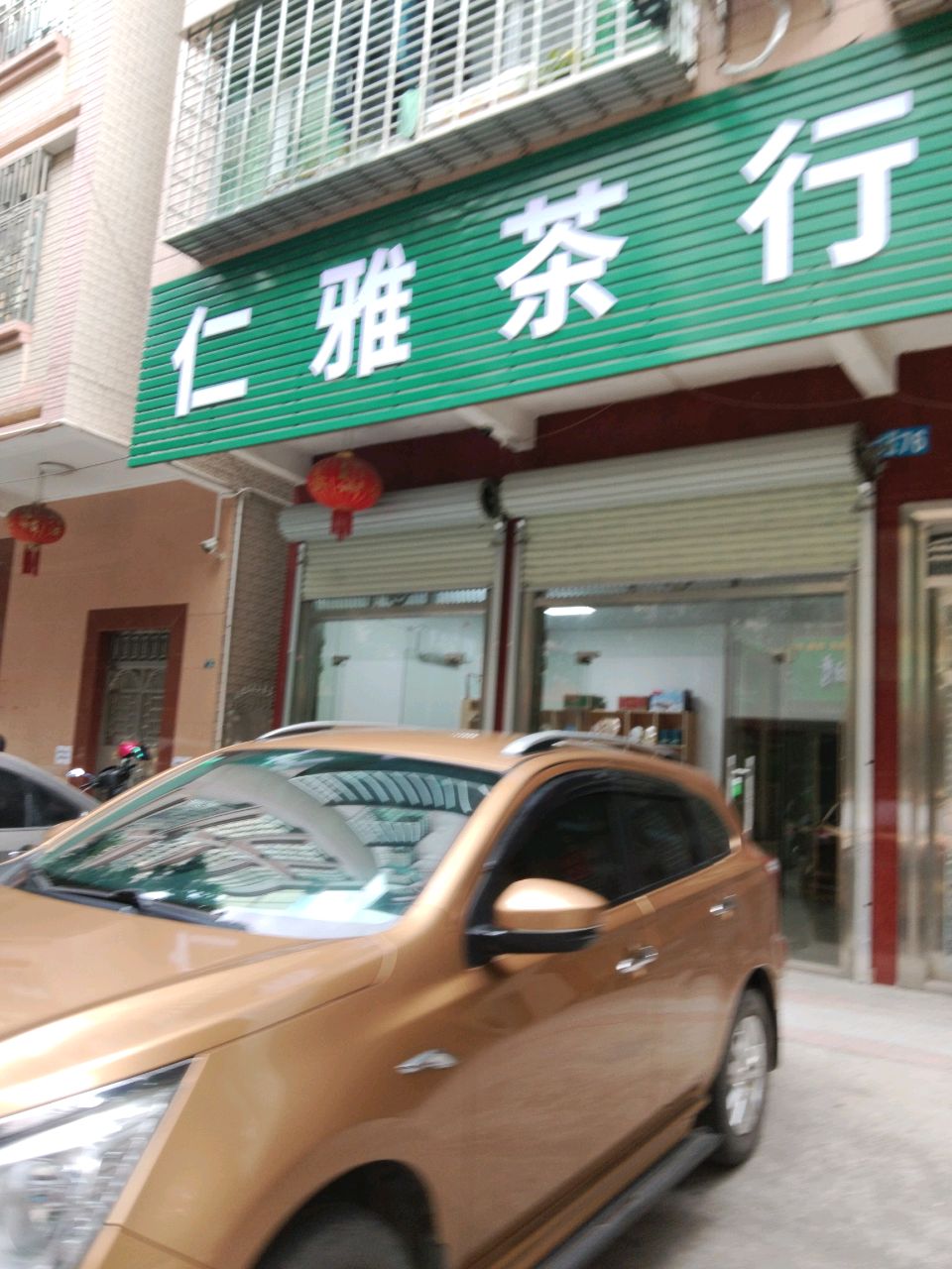 仁雅茶行