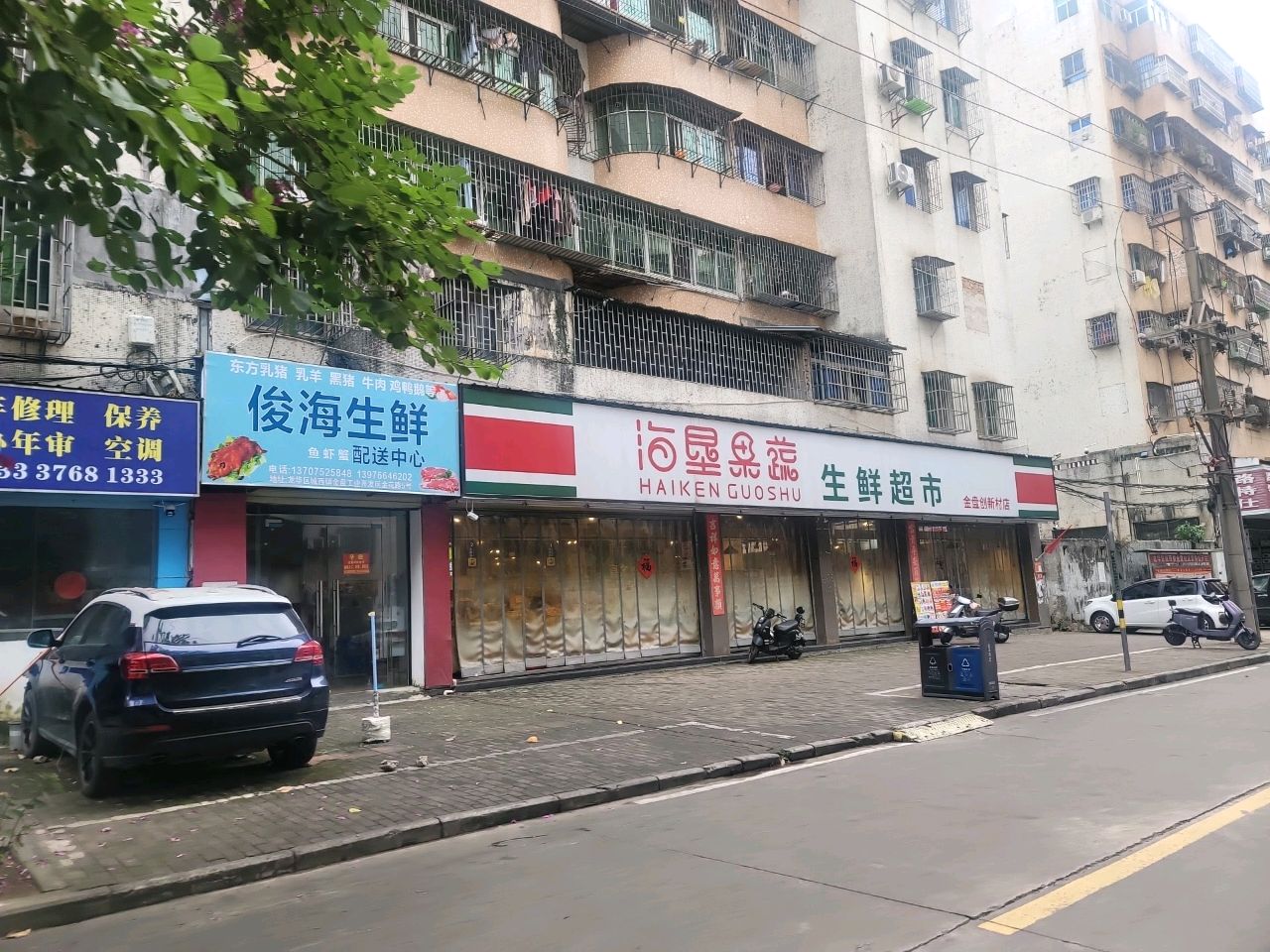 俊海生鲜