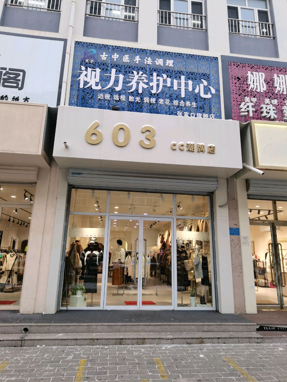 视力养护中心