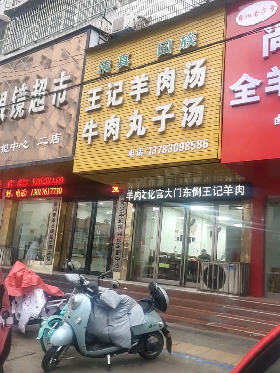 清真王记羊肉汤牛肉丸子汤(老街店)