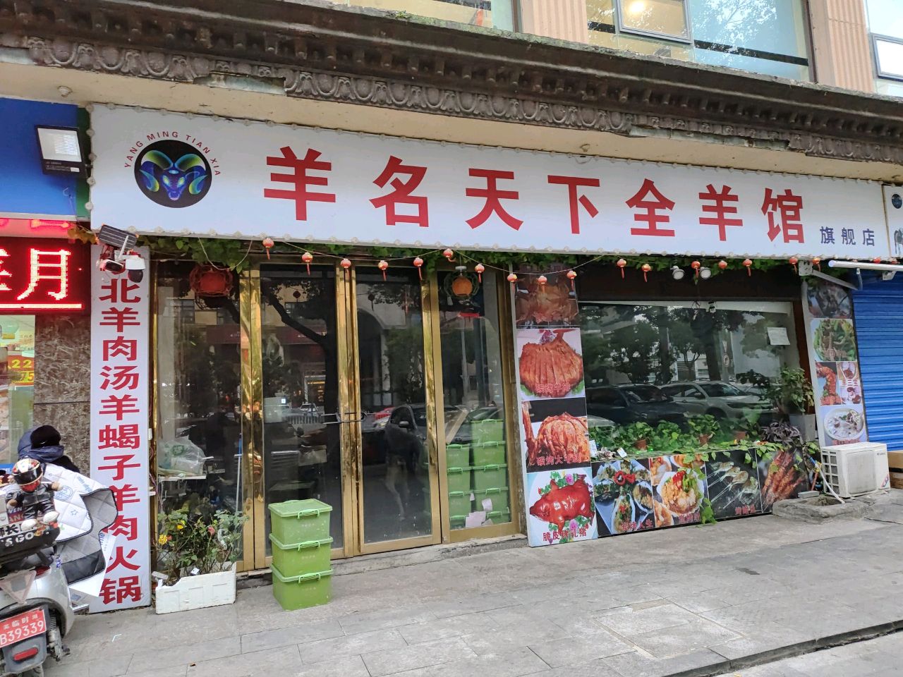 羊名天下全羊馆