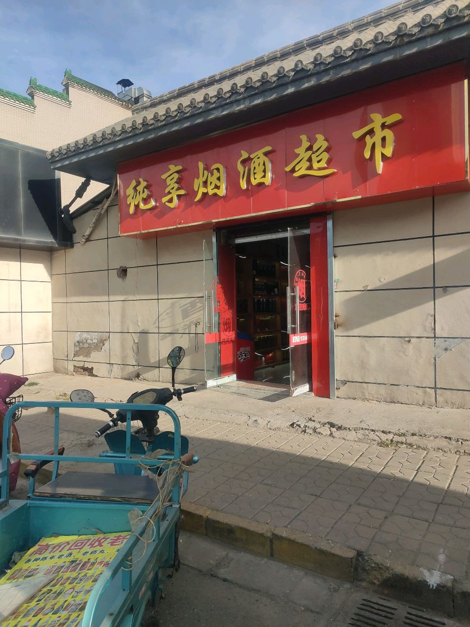 回收虫草烟酒纯享烟酒超市