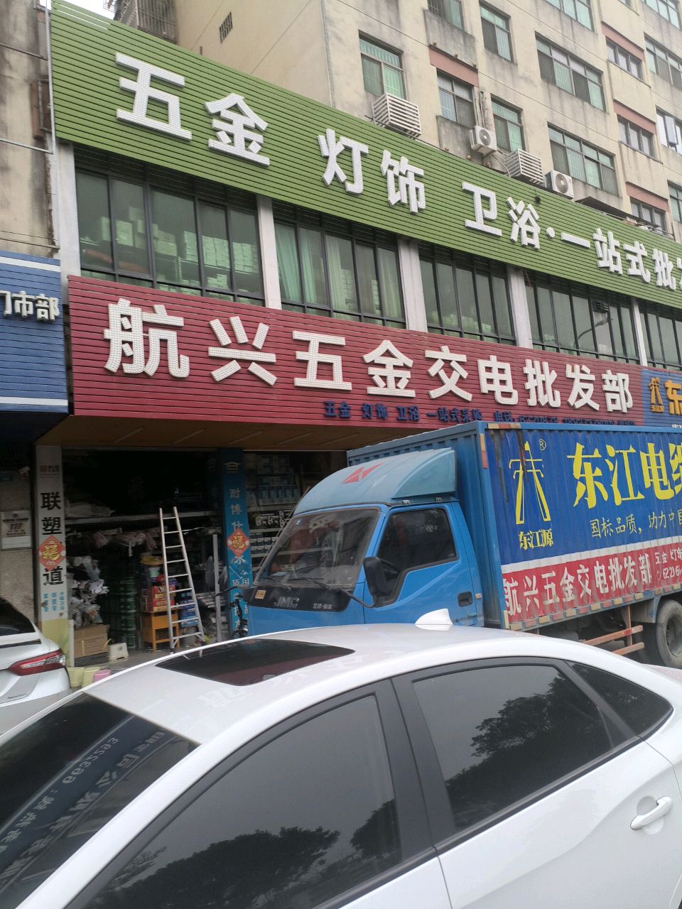 航兴五金交电批发部
