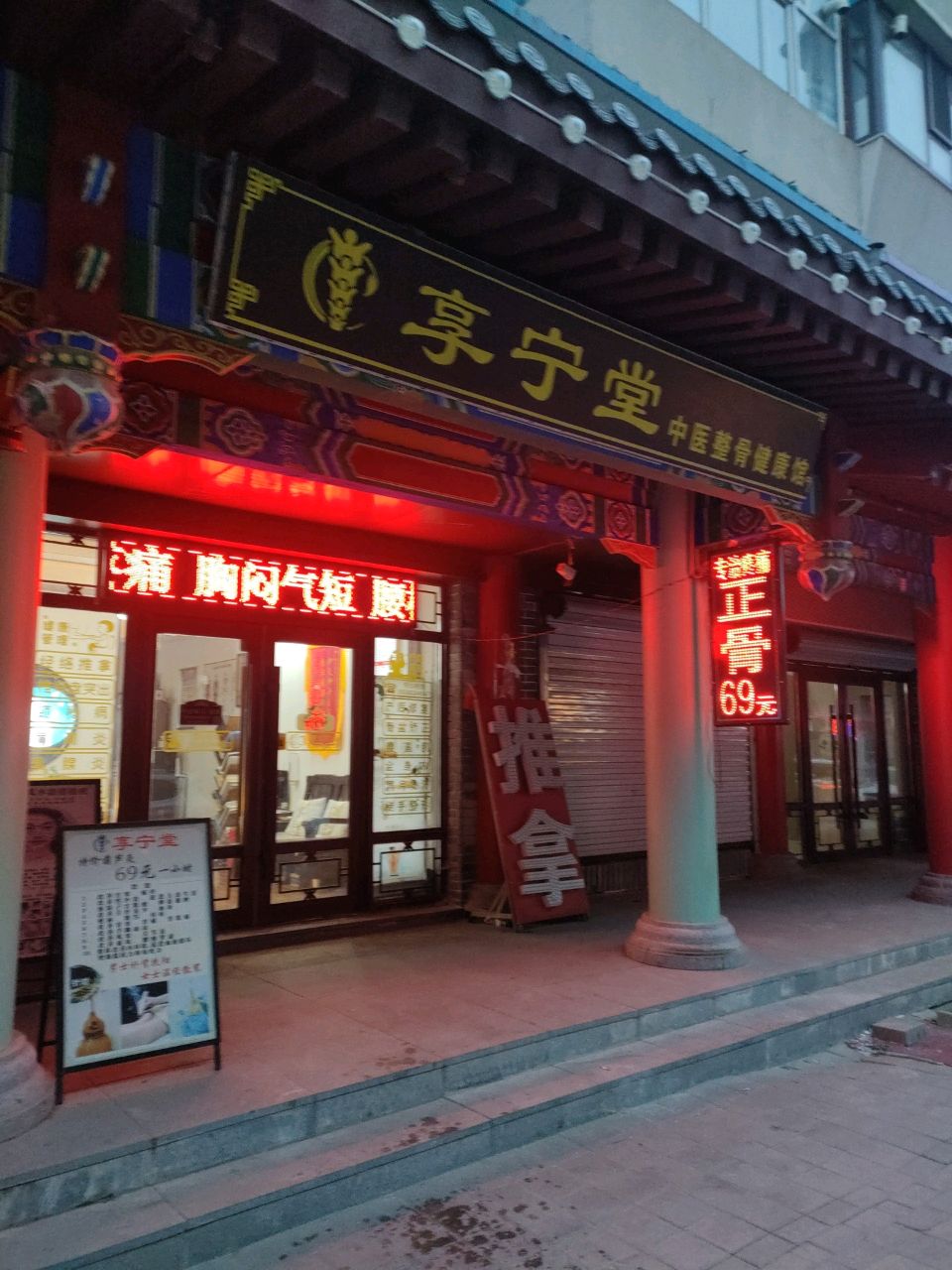 享宁堂魏氏整骨按摩健康保健馆