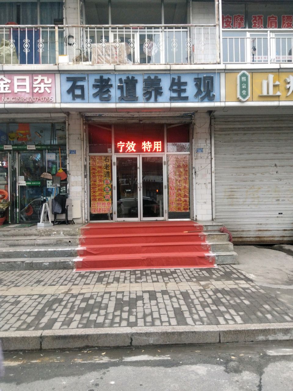 石老道养生观(凤山路店)