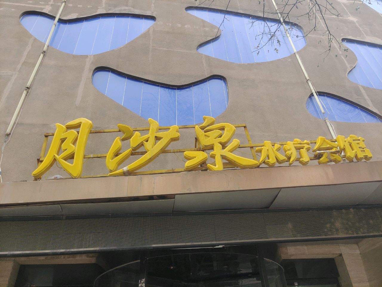 月沙泉水疗会馆