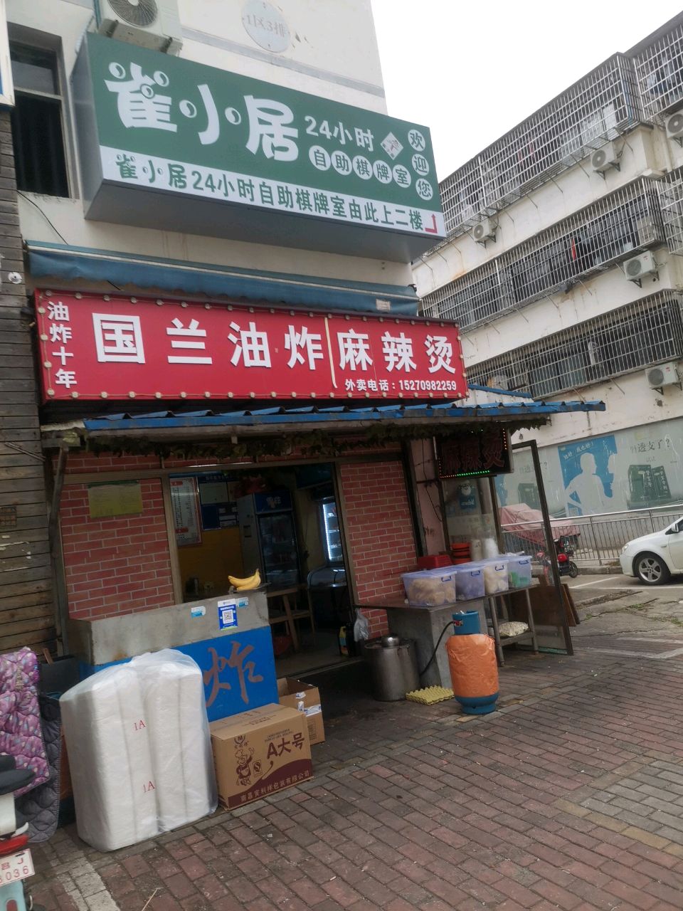 雀小居24小时自助棋牌室