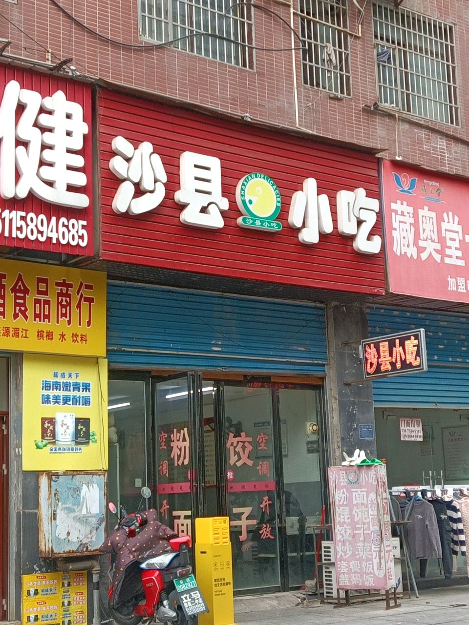 沙县小吃(站前街店)