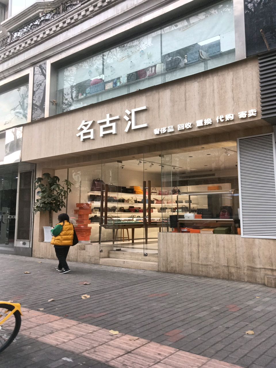 明古屋奢侈品(桐梓林店)