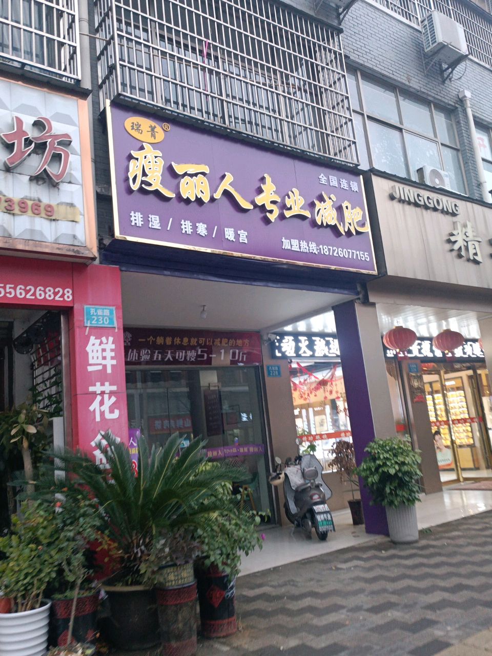 瑞菁瘦丽人专业减肥(孔雀路店)