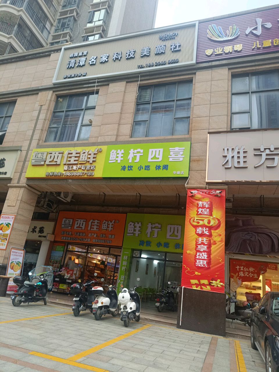 清潭名家科技美颜社(赤坎第8分店)
