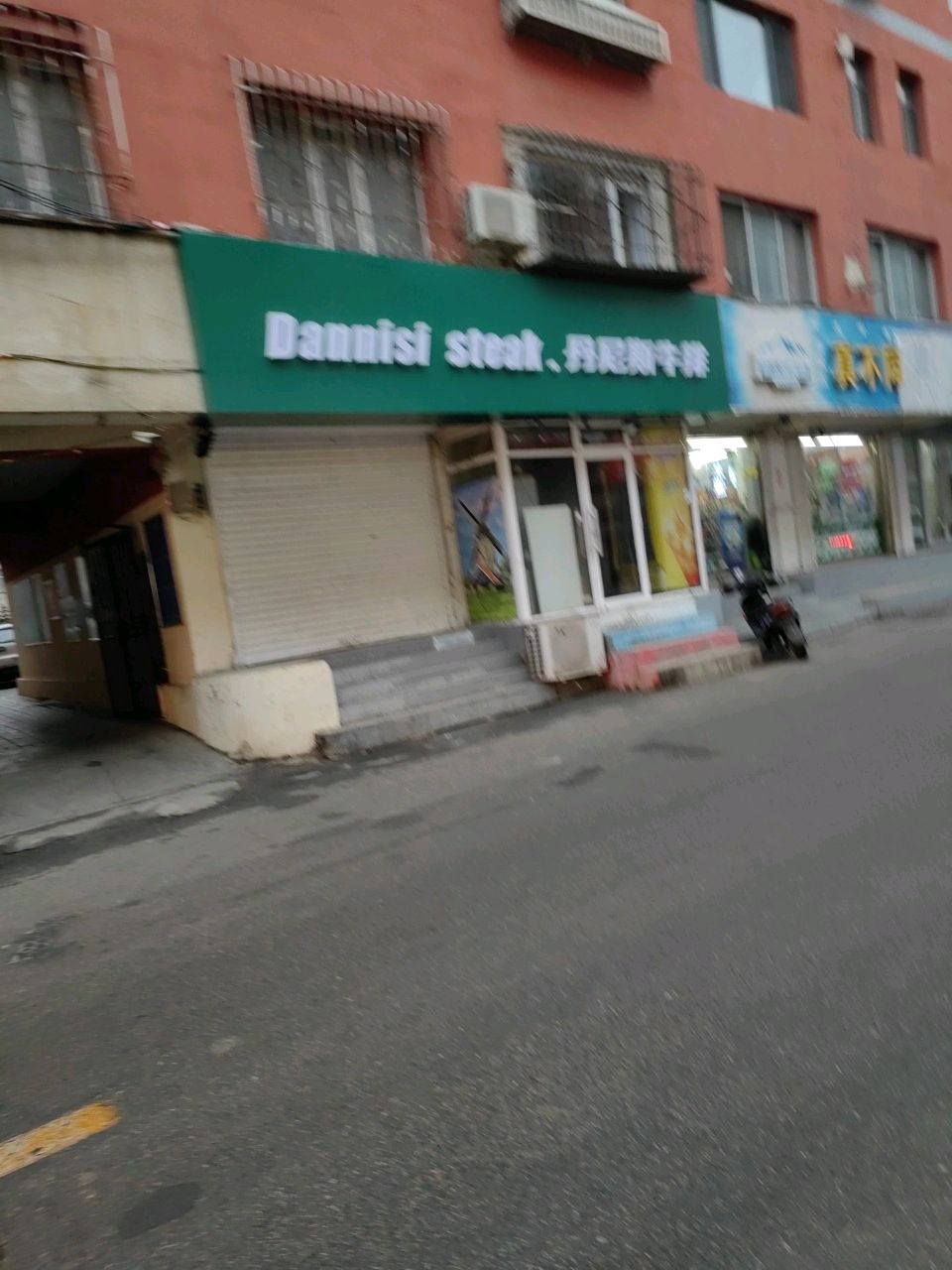 Dannisi Steak·丹尼斯·西餐·牛排