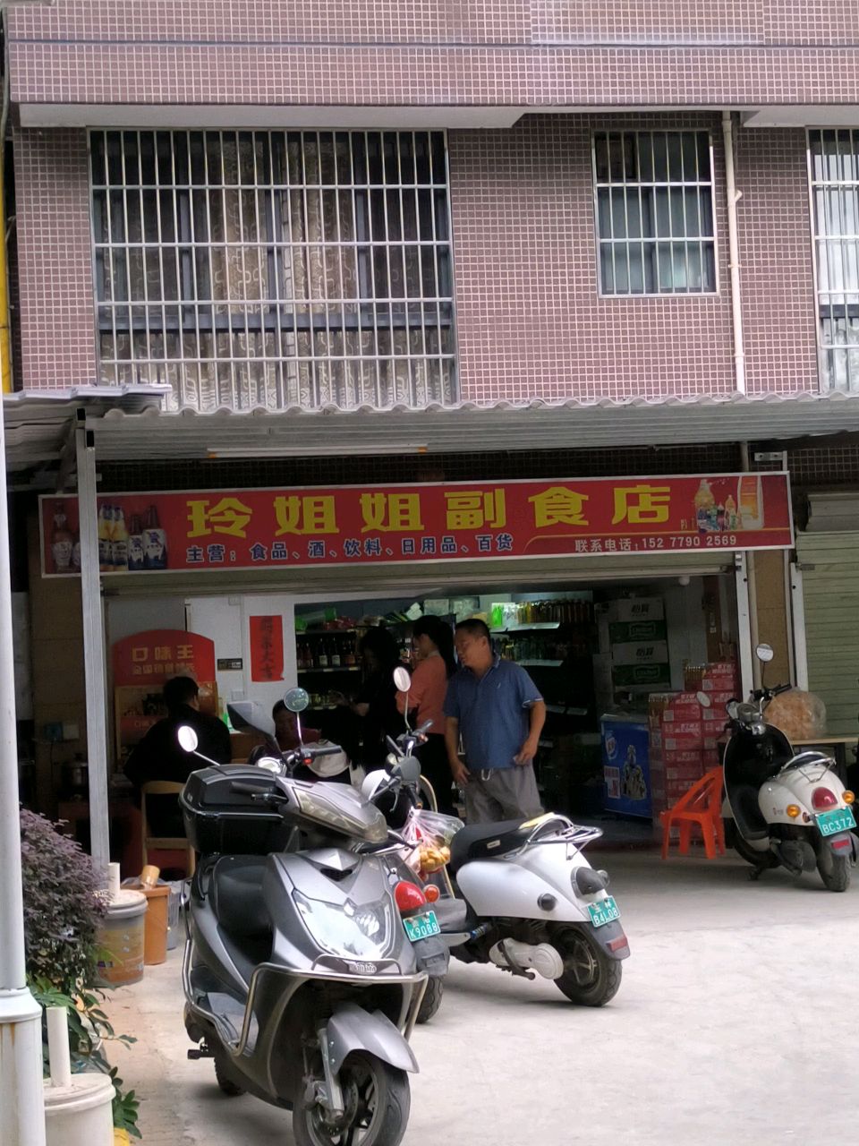 玲姐姐副食店