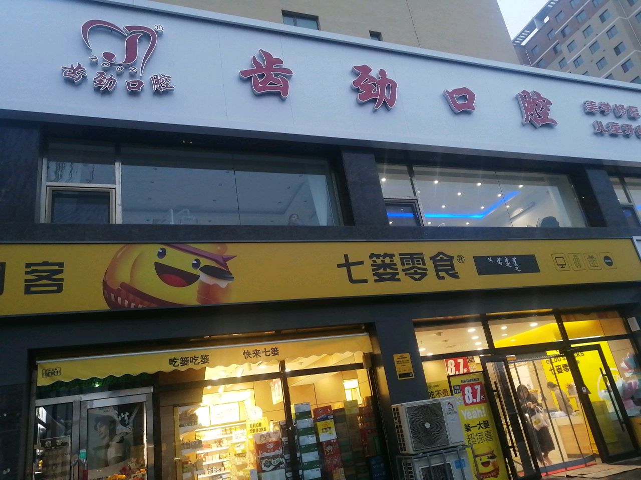 齿劲口腔(横竖街店)