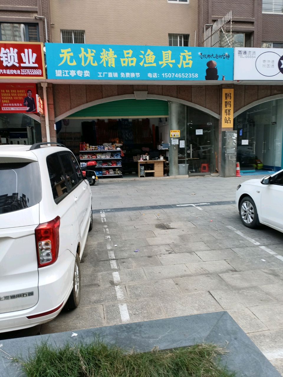 无忧精品渔具店