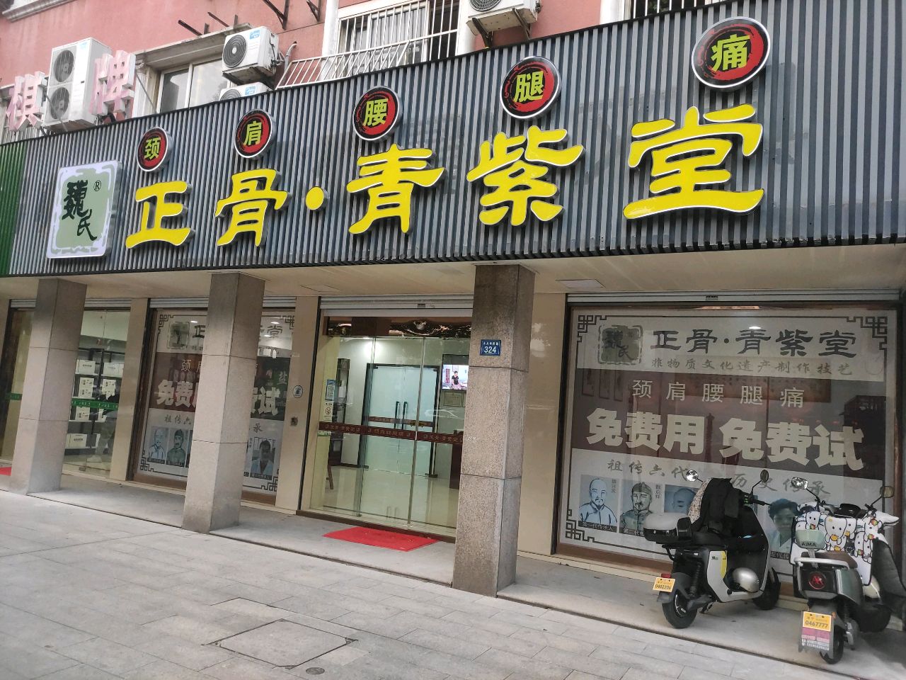 魏氏正骨·青紫堂(海宁店)