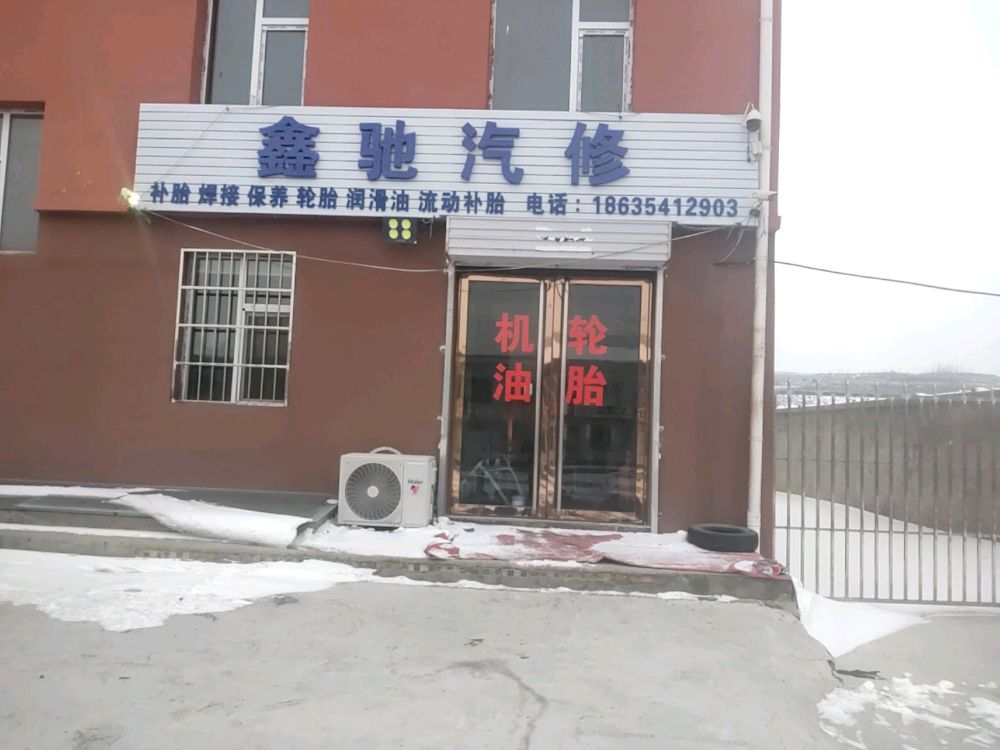 鑫驰汽修