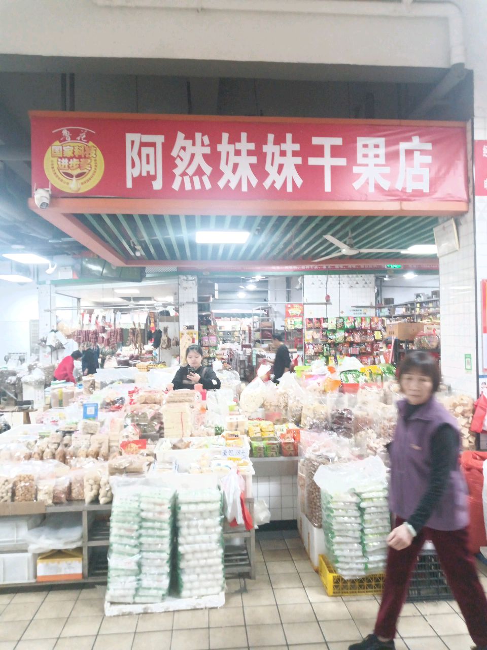 阿然妹妹干果店(化龙商业中心店)