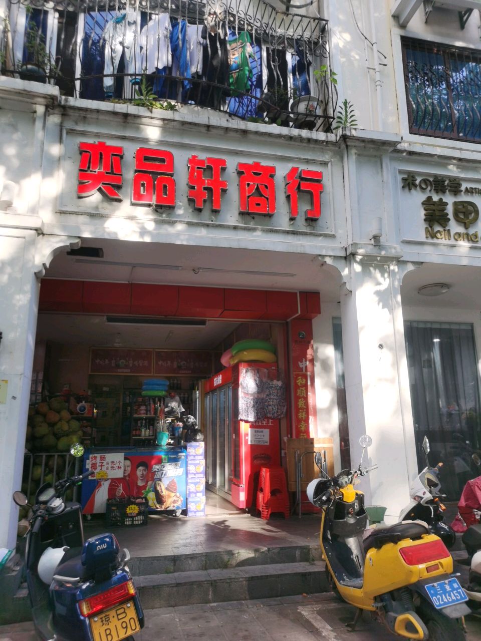 奕品轩商行