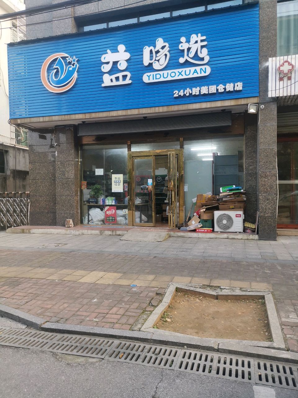 益哆选(雨湖店)