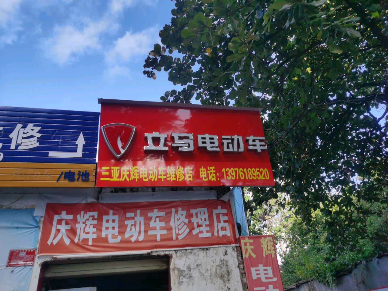 三亚庆辉电动车修理店