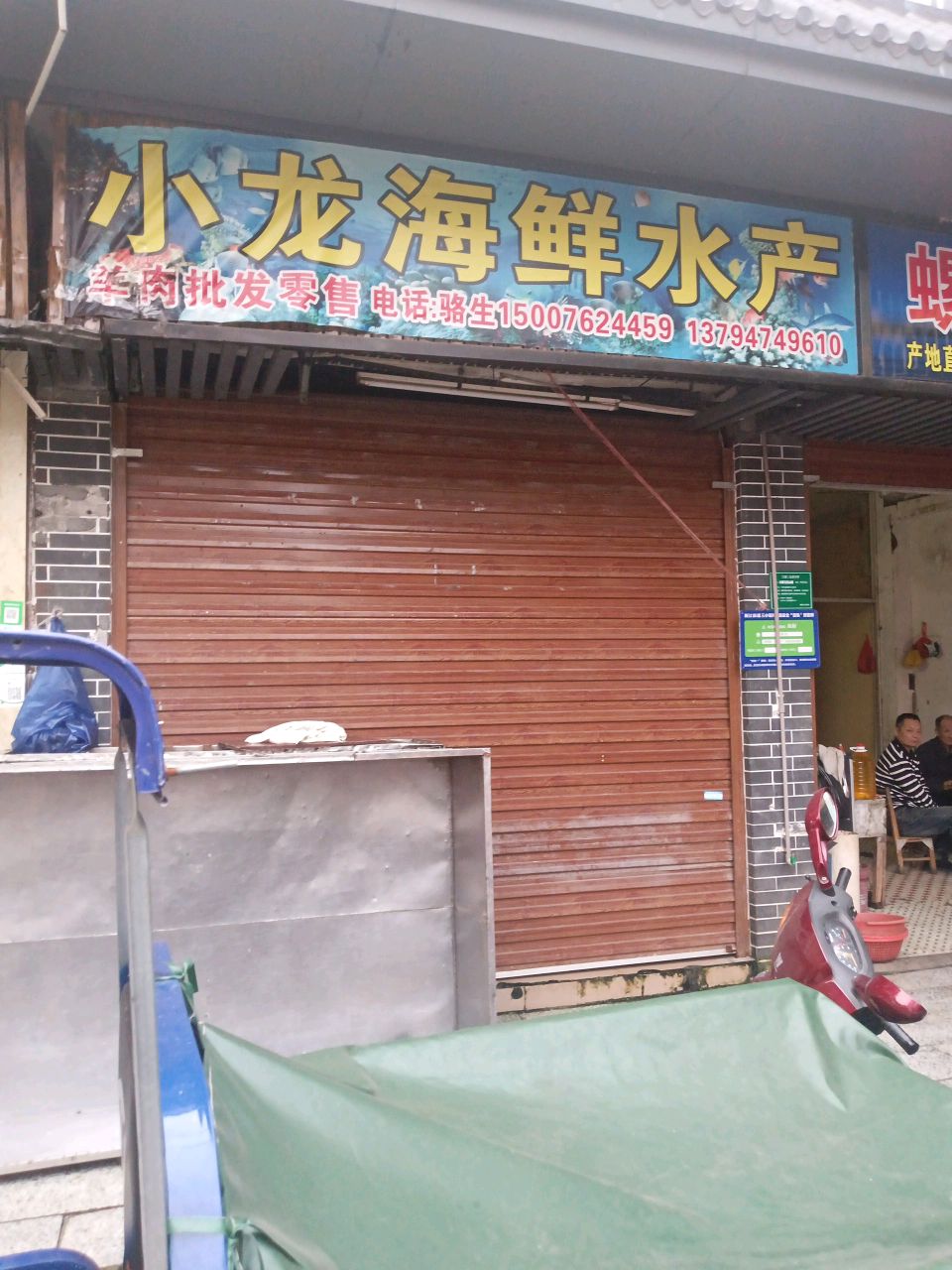 小龙海鲜水产