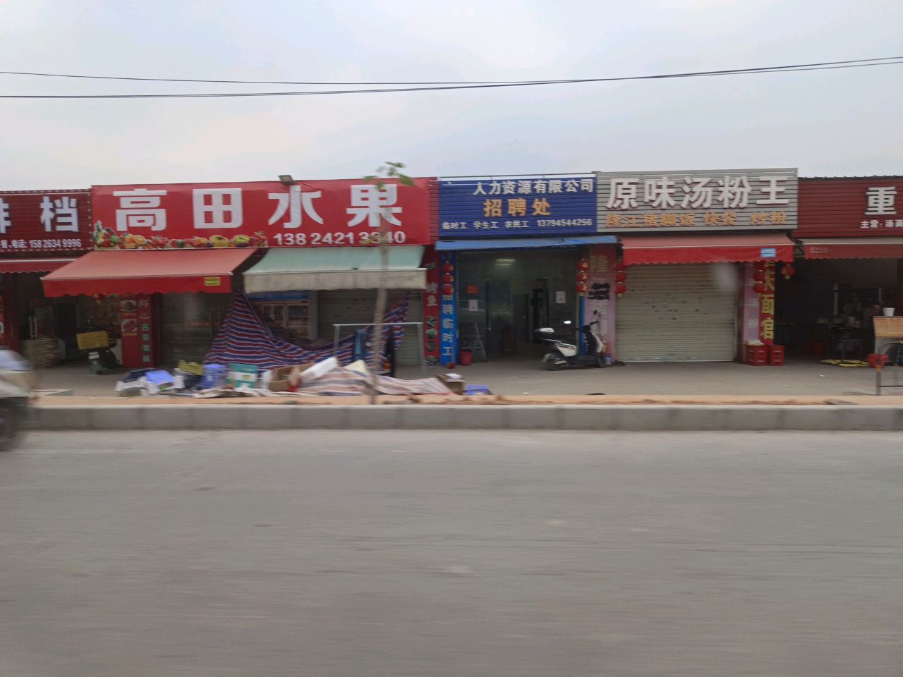 高田水果