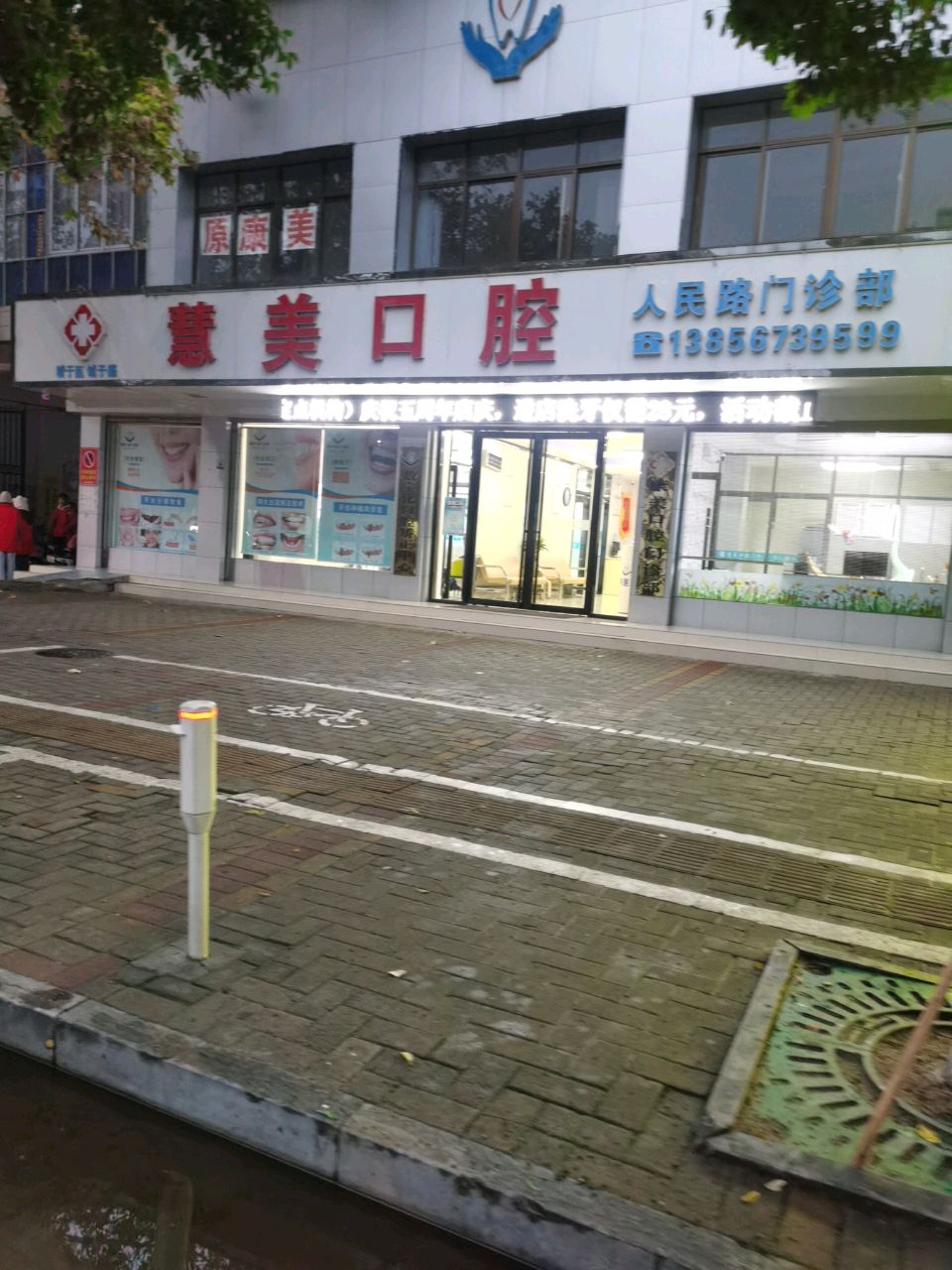 慧美口腔门诊部