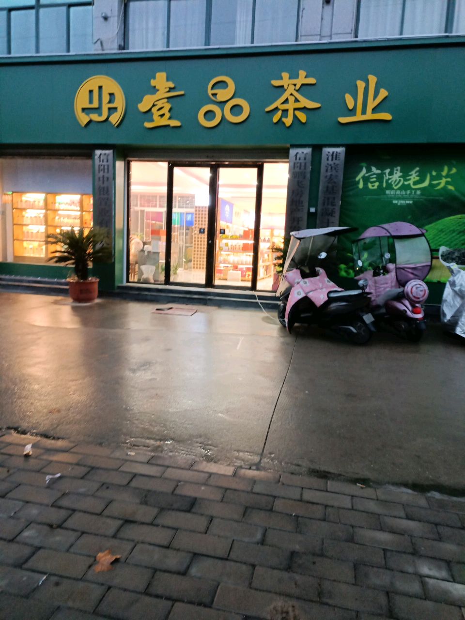 淮滨县壹品茶业(朝阳街店)