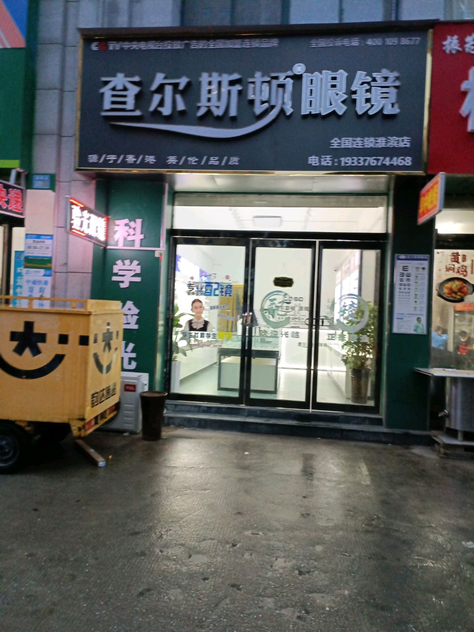 淮滨县查尔斯顿眼镜淮滨店