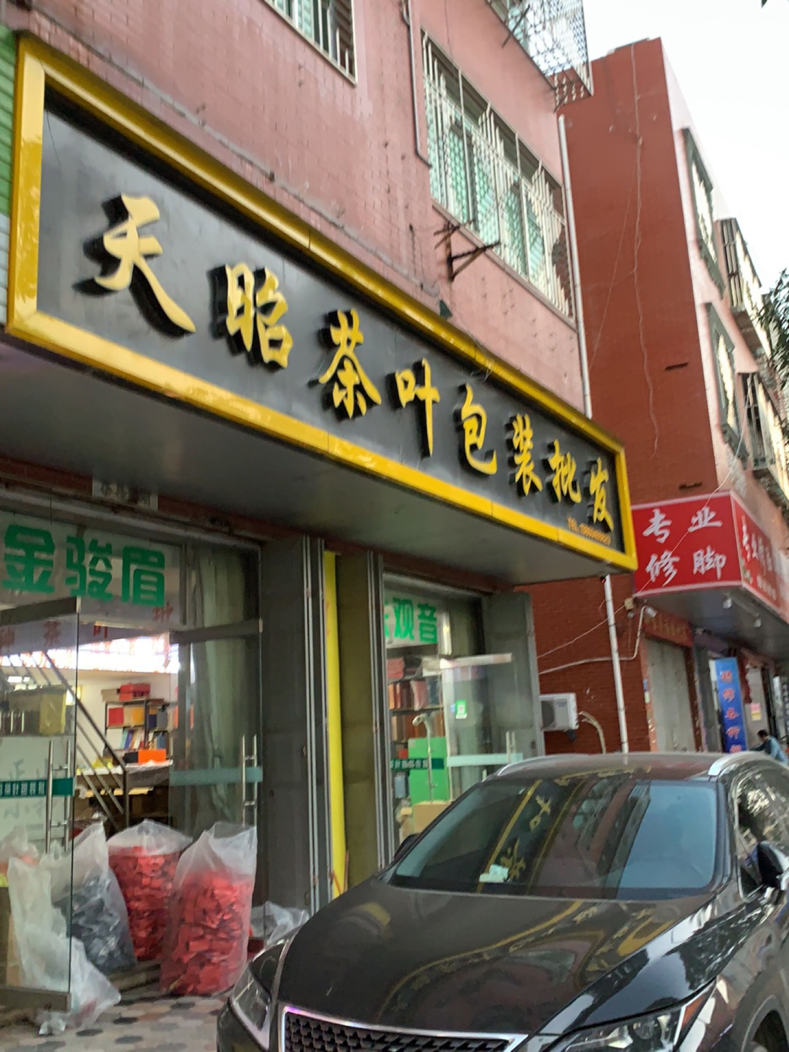 天昭茶叶茶具包装