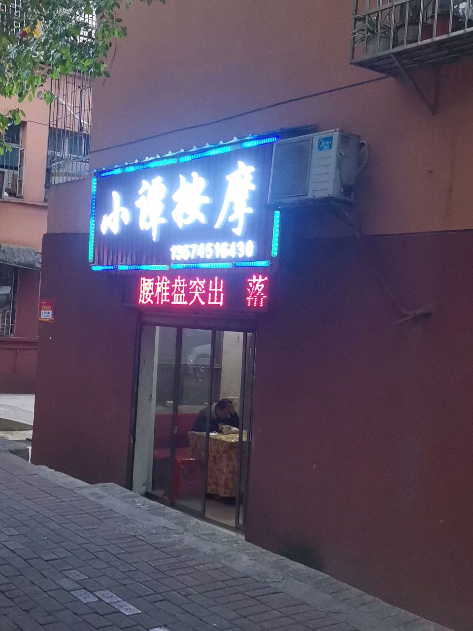 小谭按摩