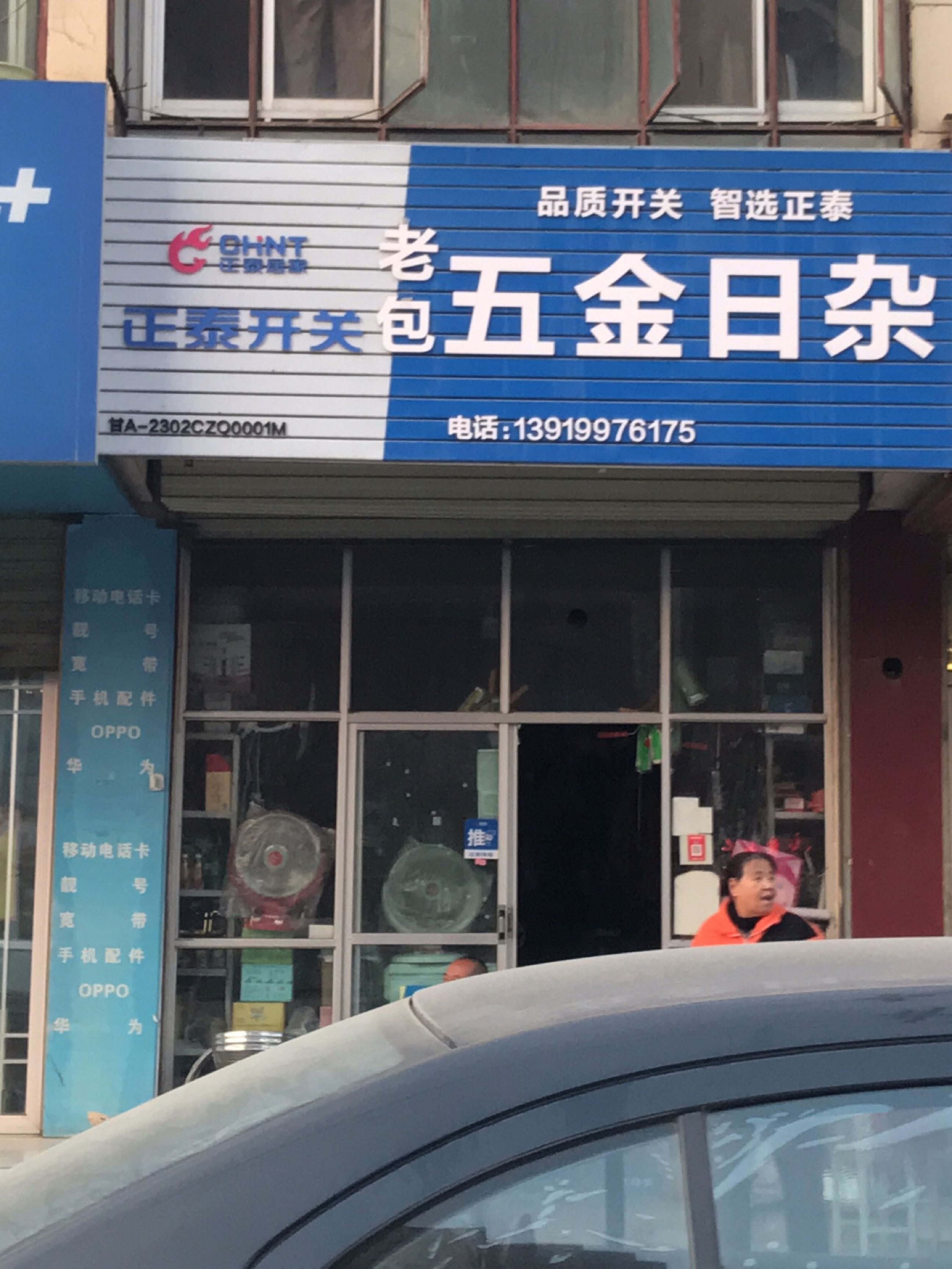 雁北路老包五金金店