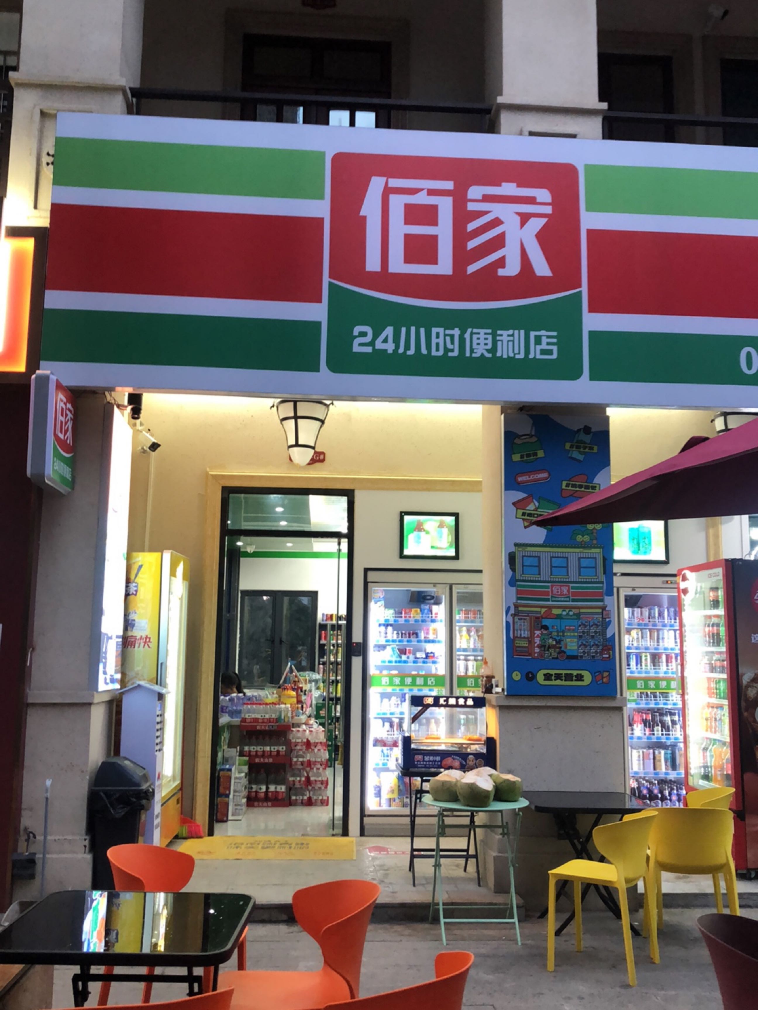 佰家24小时便利店(高兴里店)