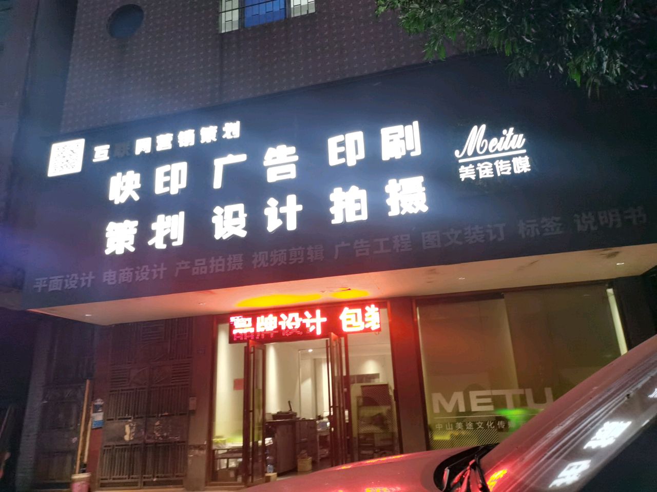 中山市美途文化传媒有限公司