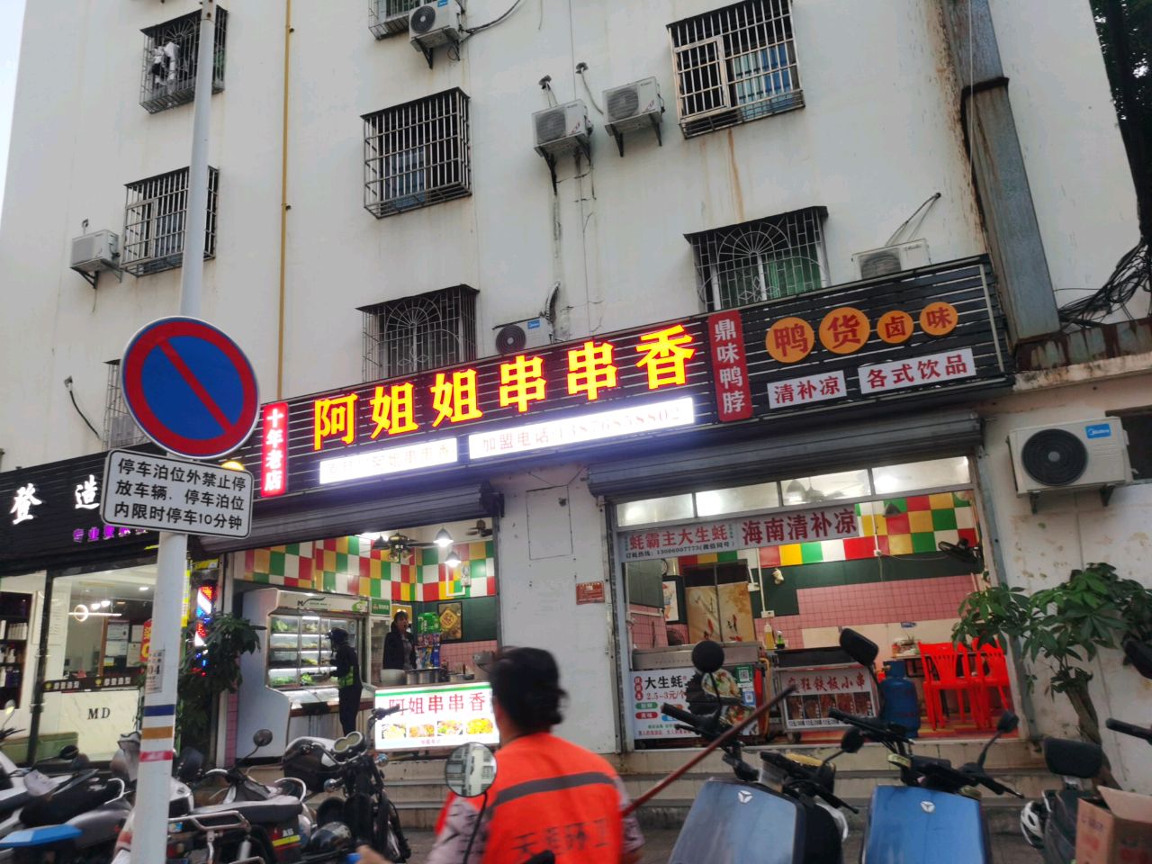 阿姐姐串串香