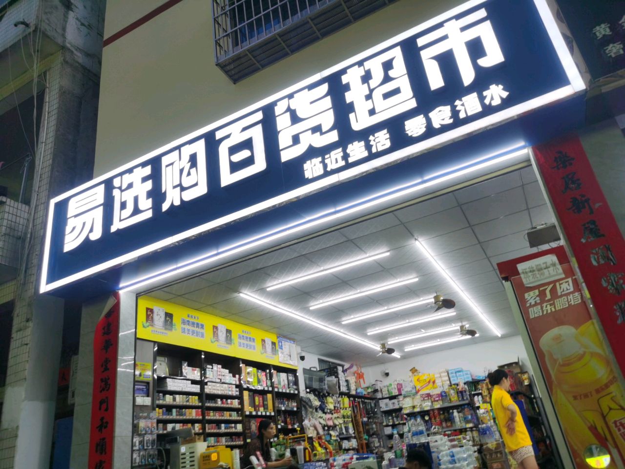易选购百货超市