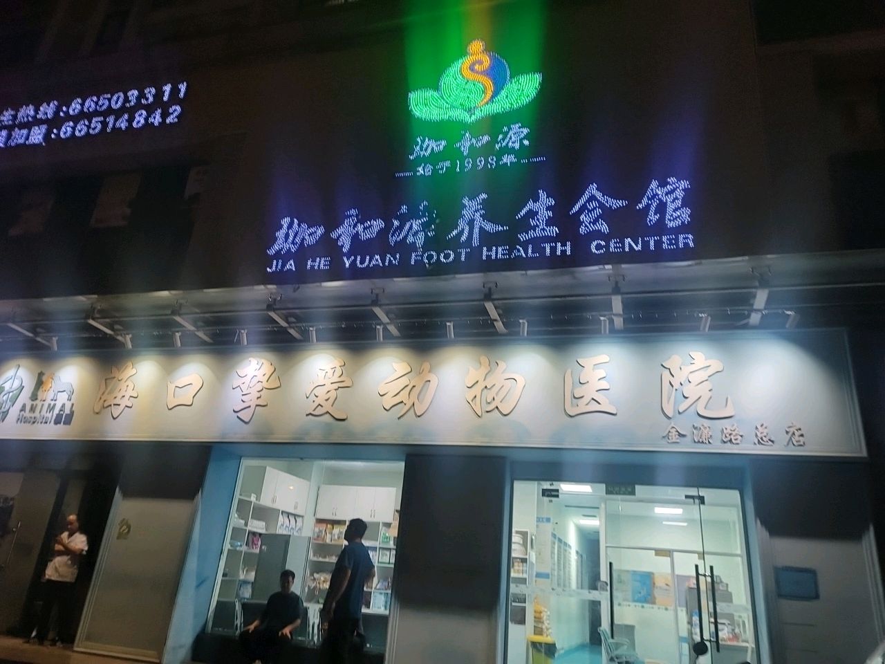 挚爱动物医院(金濂店)